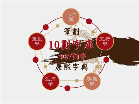 10劃的字屬金|10劃的字 10畫的字